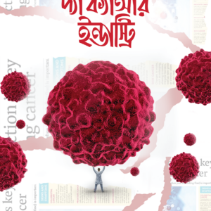 দ্যা ক্যান্সার ইন্ডাস্ট্রি