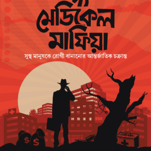 দ্যা মেডিকেল মাফিয়া