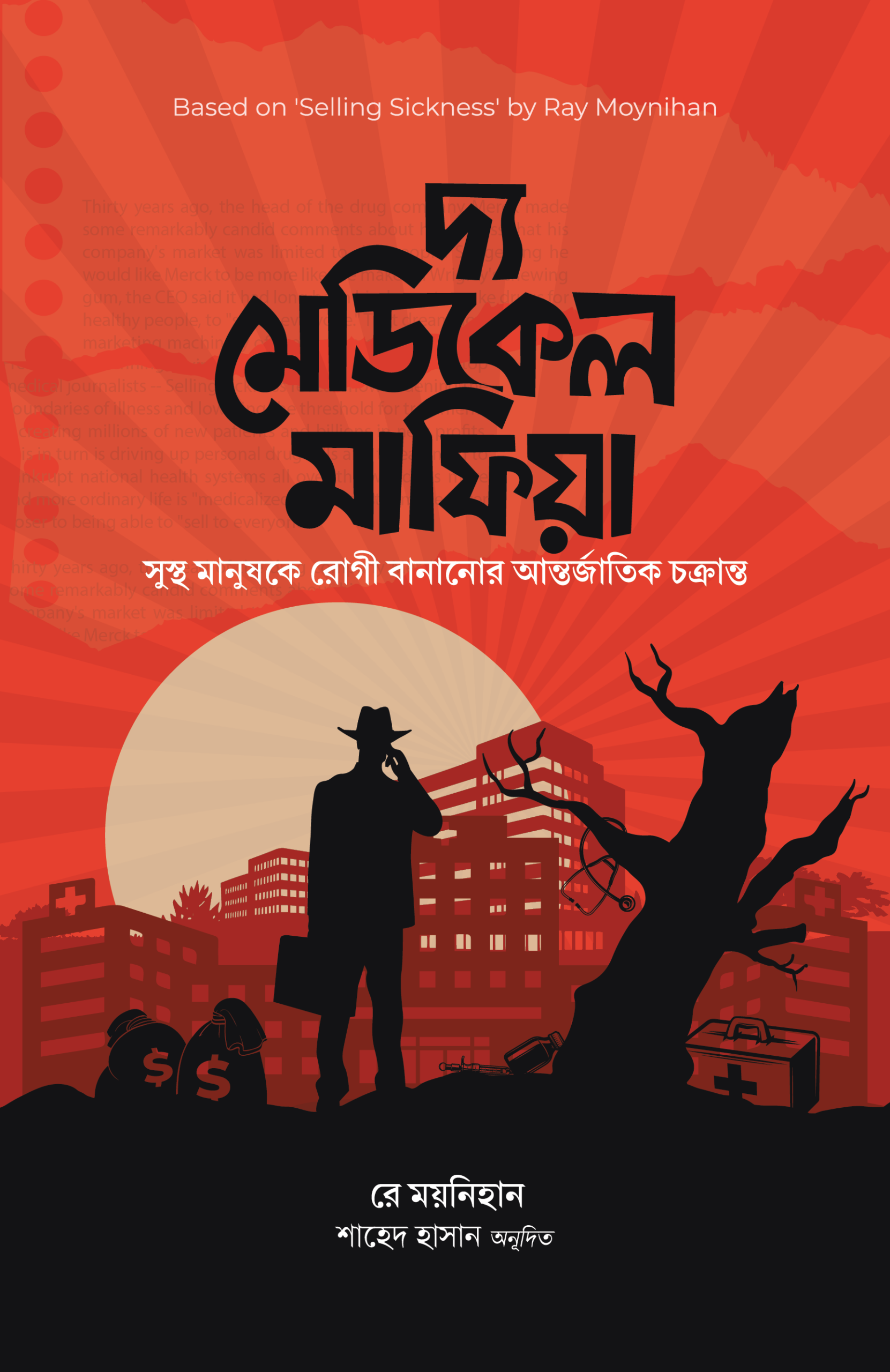 দ্যা মেডিকেল মাফিয়া